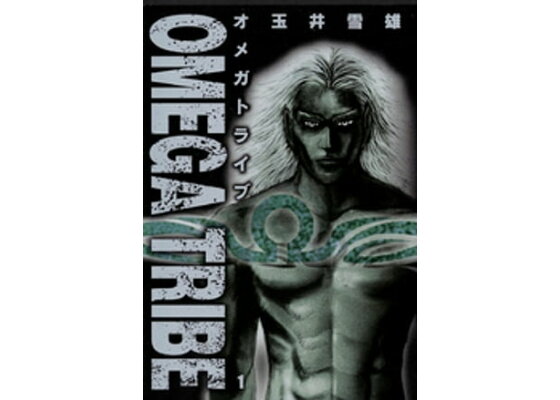 楽天kobo電子書籍ストア Omega Tribe 1 玉井雪雄 楽天kobo電子書籍ストア Omega Tribe 1 玉井雪雄